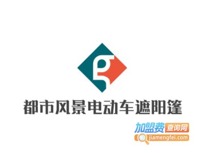 都市风景电动车遮阳篷加盟费