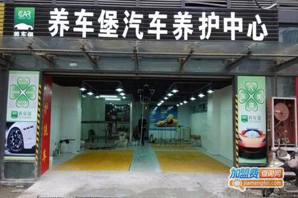 养车堡养车洗护加盟费