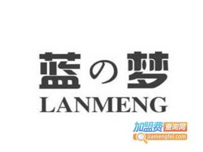 蓝梦床上用品加盟费