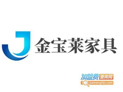 金宝莱家具加盟费