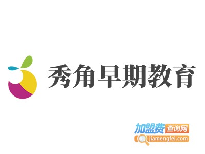 秀角早期教育加盟