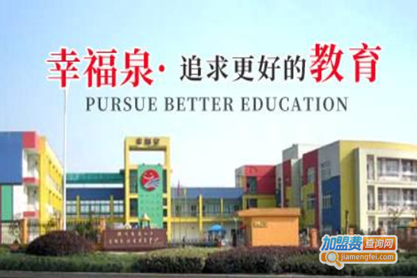 幸福泉婴幼儿教育