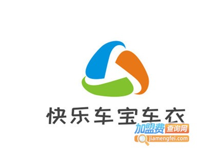 快乐车宝车衣加盟费