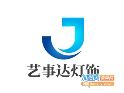 艺事达灯饰加盟费
