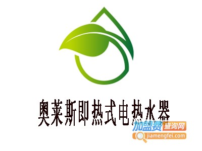奥莱斯即热式电热水器加盟费