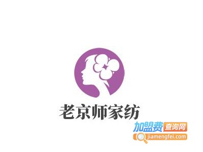 老京师家纺加盟费