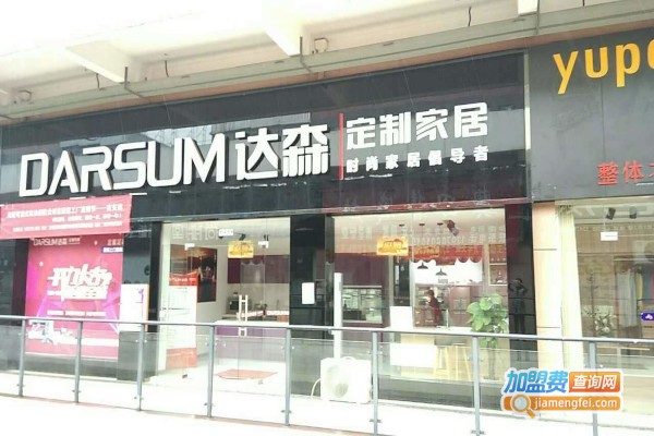 达森定制家居加盟费