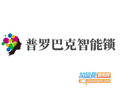 普罗巴克智能锁加盟费