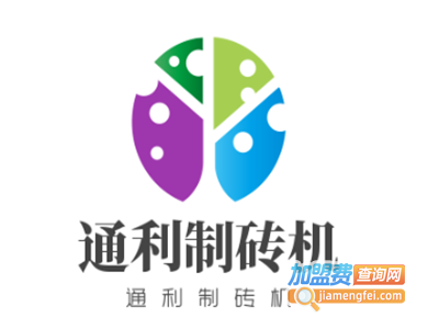 通利制砖机加盟费