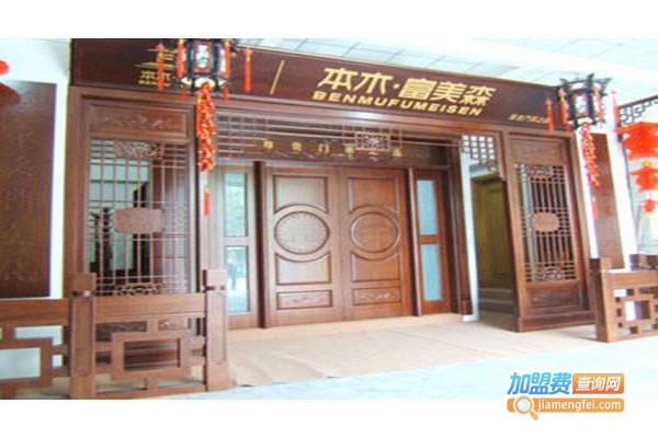 本木·富美森实木门加盟