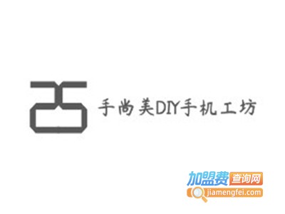 手尚美DIY手机工坊加盟