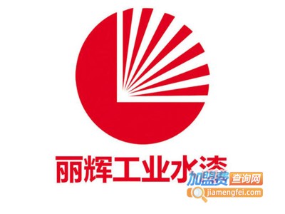丽辉工业水漆加盟费