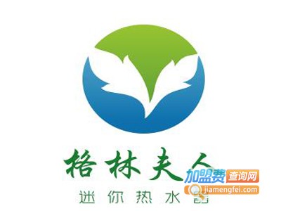 格林夫人迷你热水器加盟费