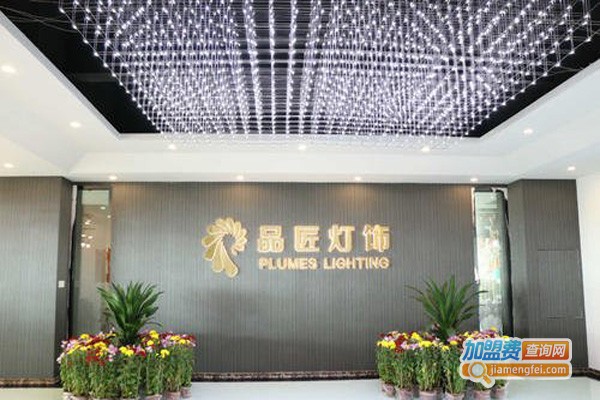 品匠灯饰加盟