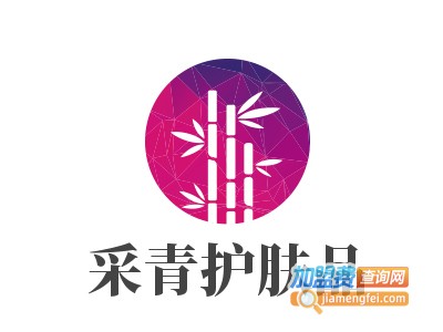 采青护肤品加盟费