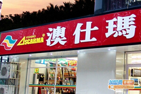 澳仕玛渔具加盟费