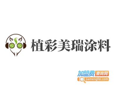 植彩美瑞涂料加盟费