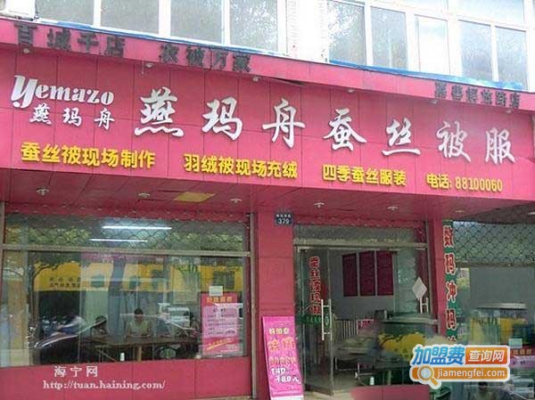 燕玛舟家纺加盟费