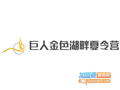 巨人金色湖畔夏令营加盟电话