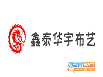 鑫泰华宇布艺加盟