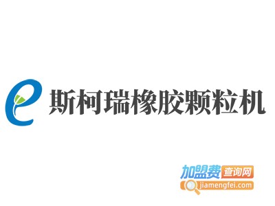 斯柯瑞橡胶颗粒机加盟费