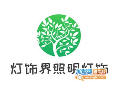 灯饰界照明灯饰加盟费