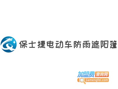 保士捷电动车防雨遮阳篷加盟费