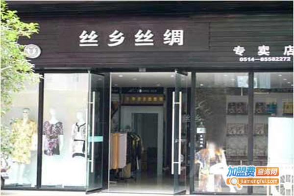 丝乡丝绸加盟门店