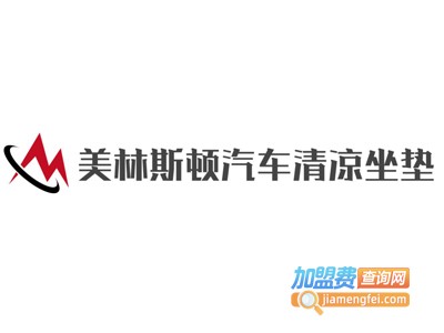 美林斯顿汽车清凉坐垫加盟费
