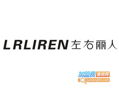 左右丽人化妆品加盟电话