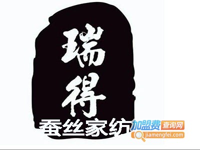 瑞得蚕丝家纺加盟费