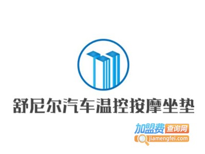 舒尼尔汽车温控按摩坐垫加盟费