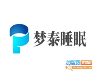 梦泰睡眠加盟费