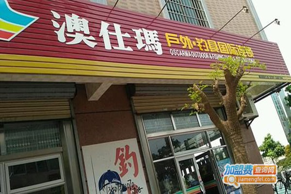 澳仕玛渔具加盟费