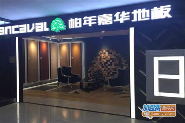 柏年嘉华地板加盟费