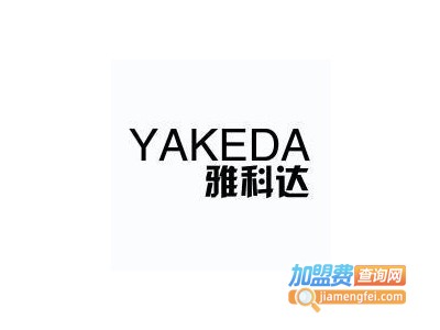 雅科达户外用品加盟电话