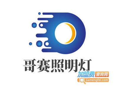 哥赛照明灯加盟费