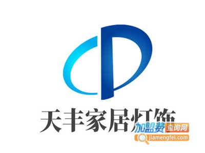 天丰家居灯饰加盟费