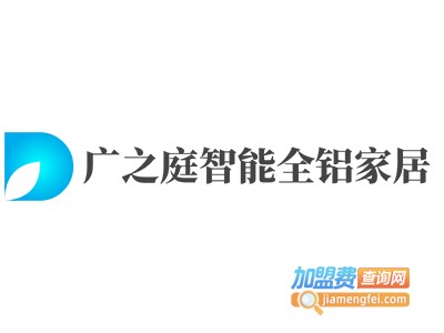 广之庭智能全铝家居加盟费