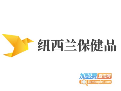 纽西兰保健品加盟电话