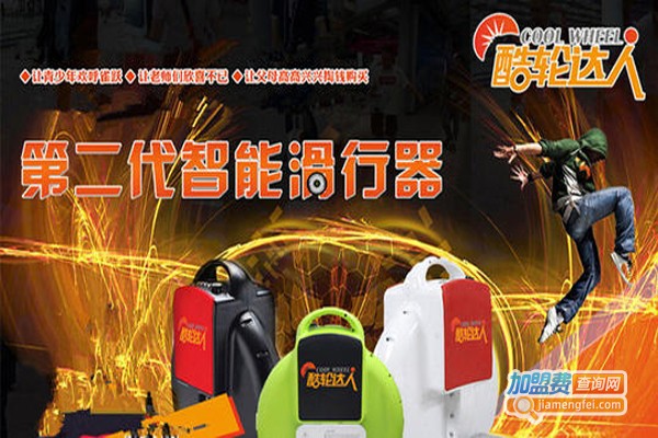酷轮达人智能滑行器加盟费