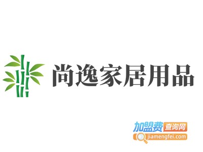 尚逸家居用品加盟费