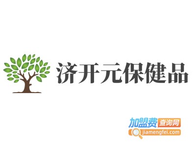 济开元保健品加盟电话