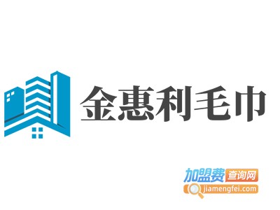 金惠利毛巾加盟