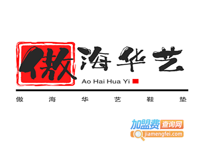 傲海华艺鞋垫加盟费