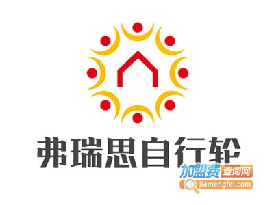 弗瑞思自行轮加盟电话