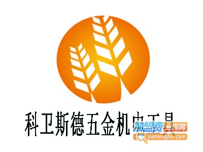 科卫斯德五金机电工具加盟费