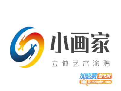 小画家立体艺术涂鸦加盟电话