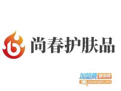 尚春护肤品加盟费