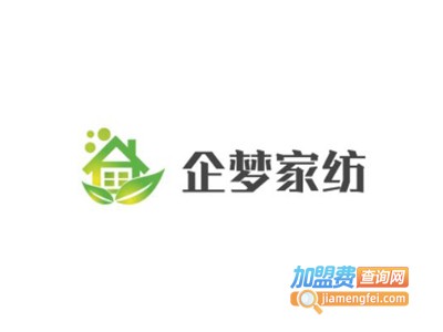 企梦家纺加盟费